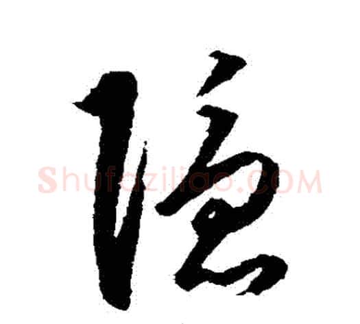 隱字王守仁毛笔草书书法写法,摘自王守仁毛笔草书书法作品