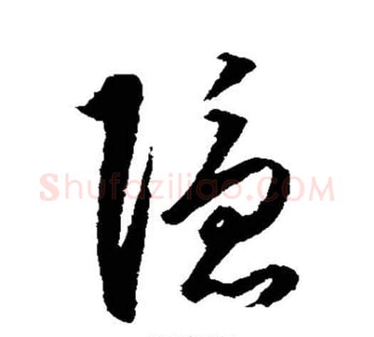 隐字王守仁毛笔草书书法写法,摘自王守仁毛笔草书书法作品
