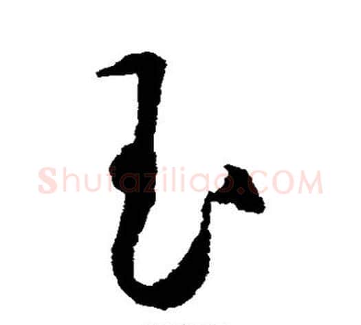玉字王守仁毛笔草书书法写法,摘自王守仁毛笔草书书法作品