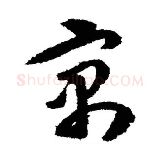 寓字王守仁毛笔草书书法写法,摘自王守仁毛笔草书书法作品