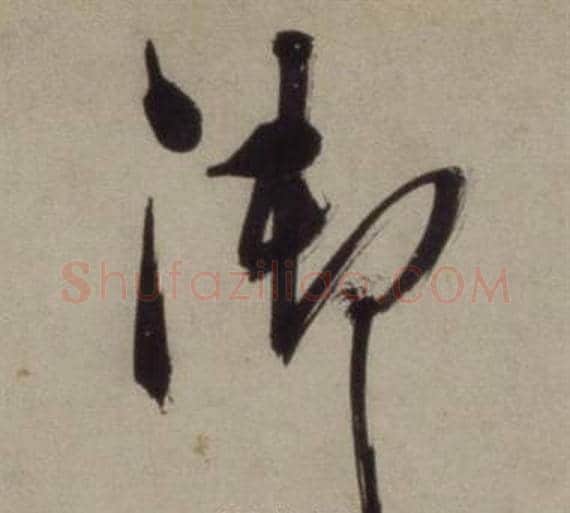御字王守仁毛笔草书书法写法,摘自铜陵观铁船歌卷