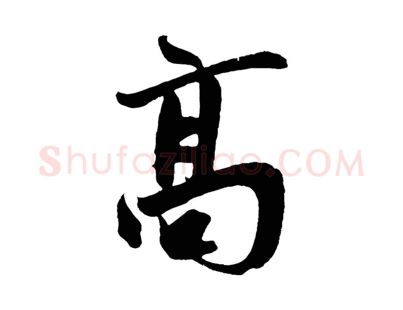 高毛笔草书写法,摘自元代鲜于枢醉时歌