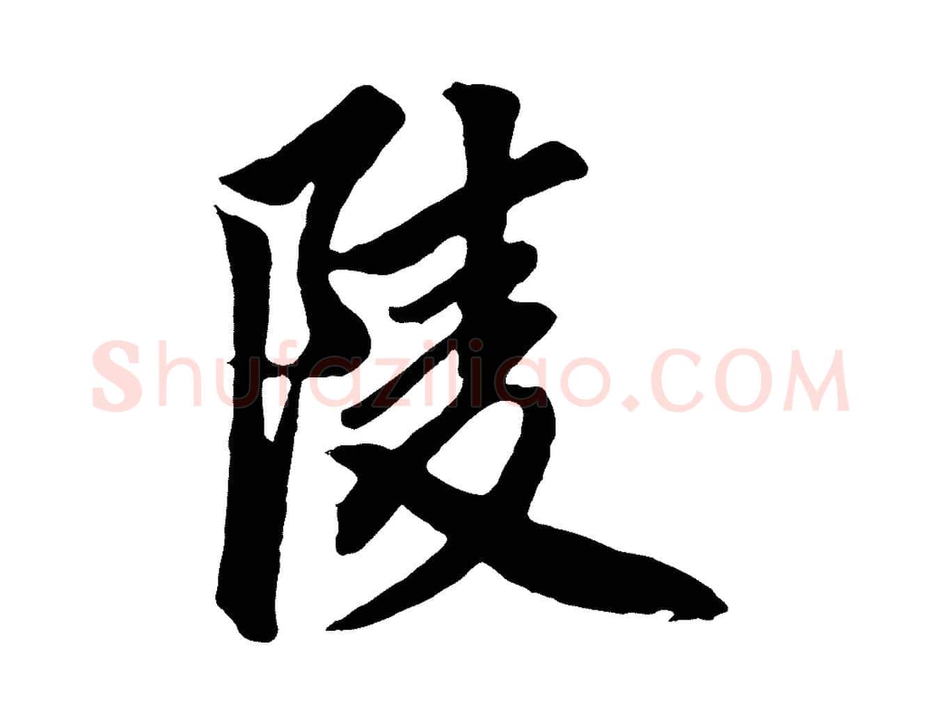 陵毛笔草书写法,摘自元代鲜于枢醉时歌