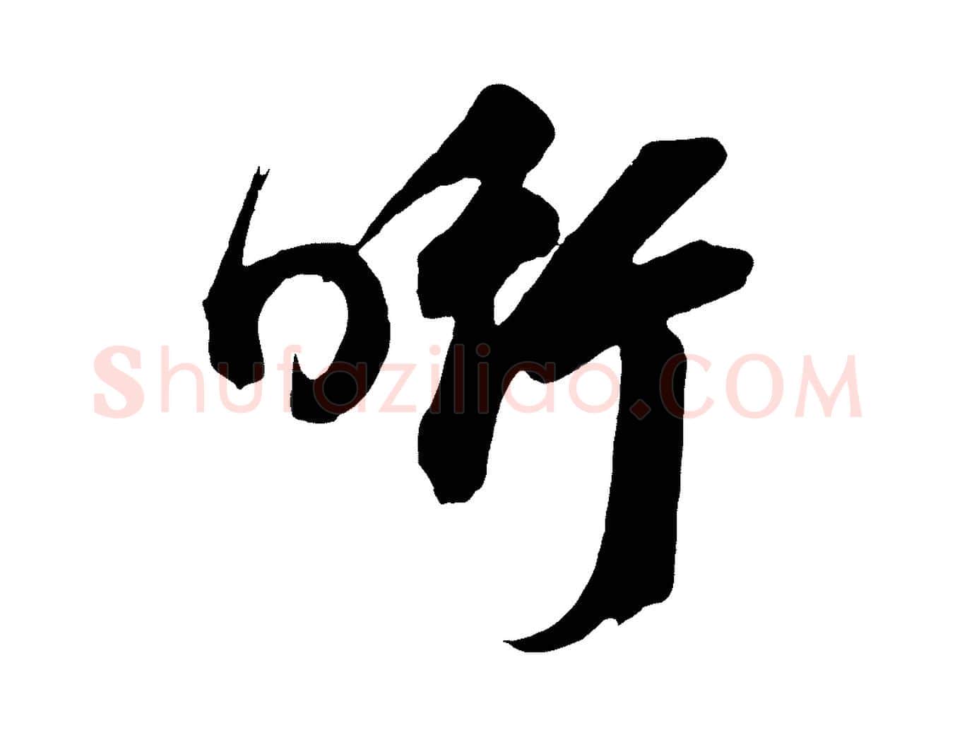 銜毛笔草书写法,摘自元代鲜于枢醉时歌
