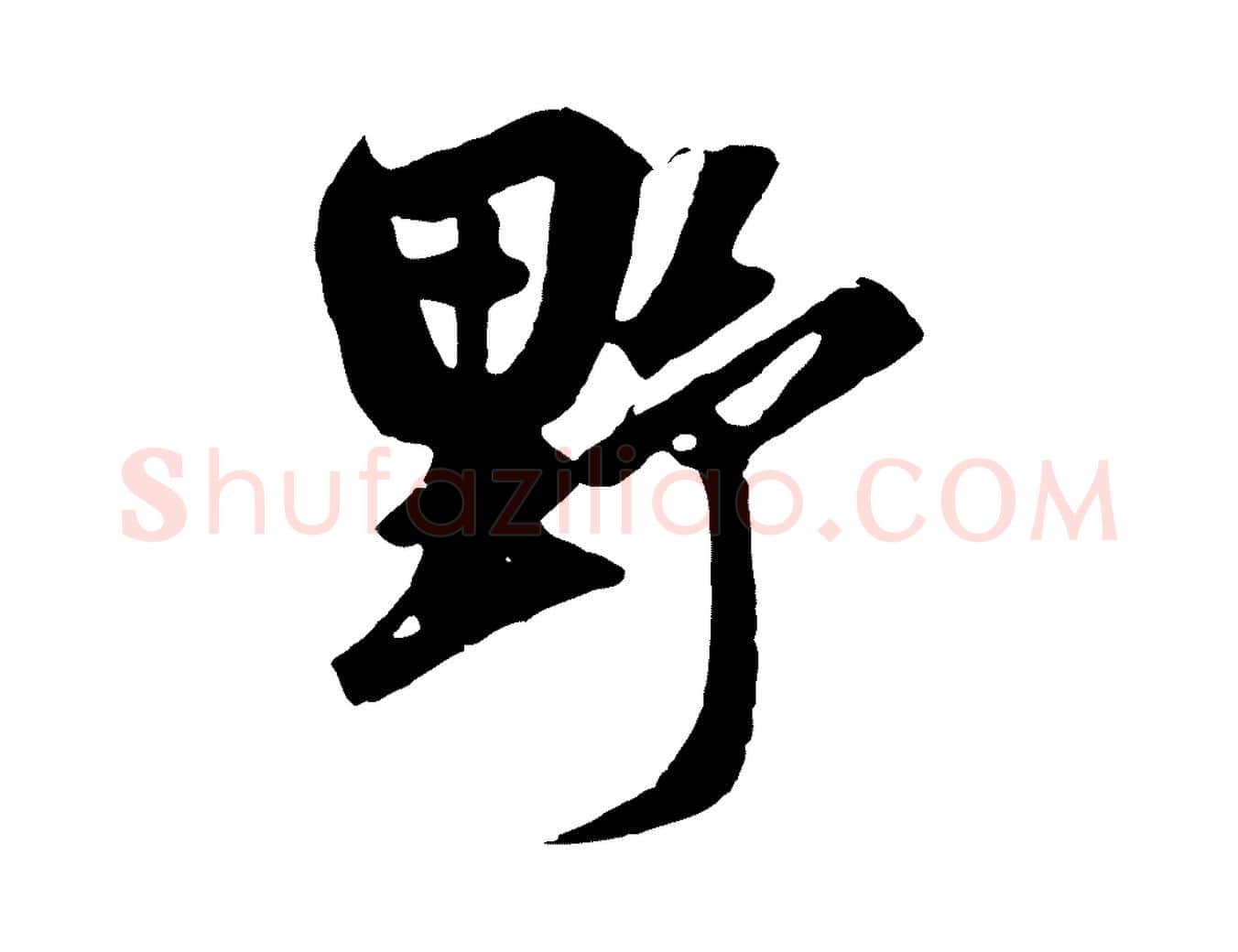 野毛笔草书写法,摘自元代鲜于枢醉时歌