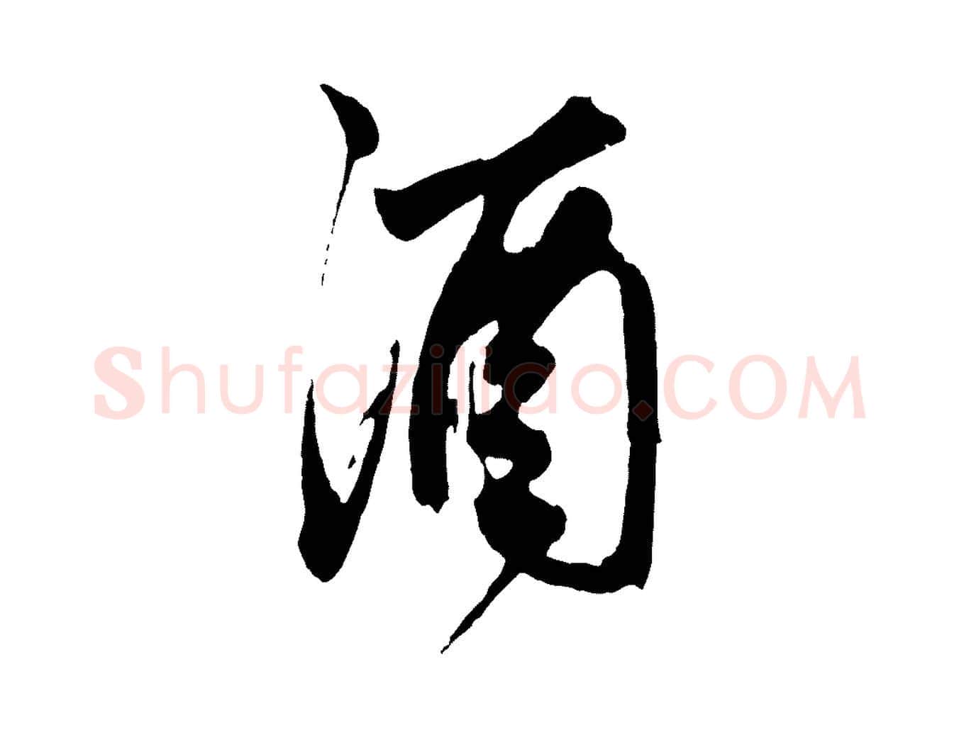 酒毛笔草书写法,摘自元代鲜于枢醉时歌