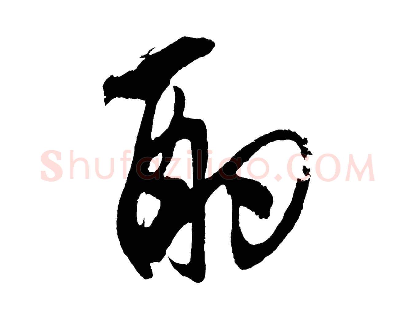 酌毛笔草书写法,摘自元代鲜于枢醉时歌