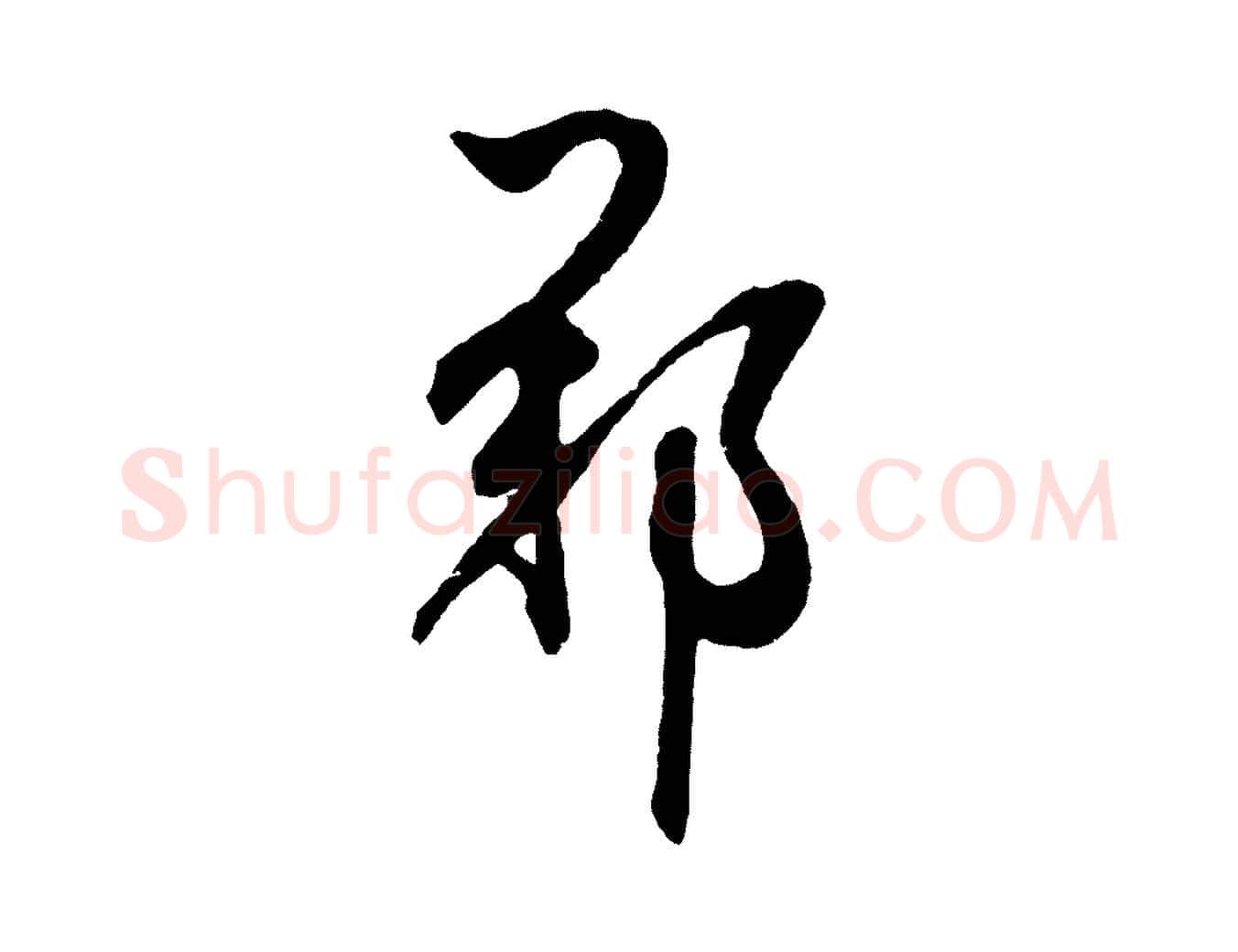 鄭毛笔草书写法,摘自元代鲜于枢醉时歌