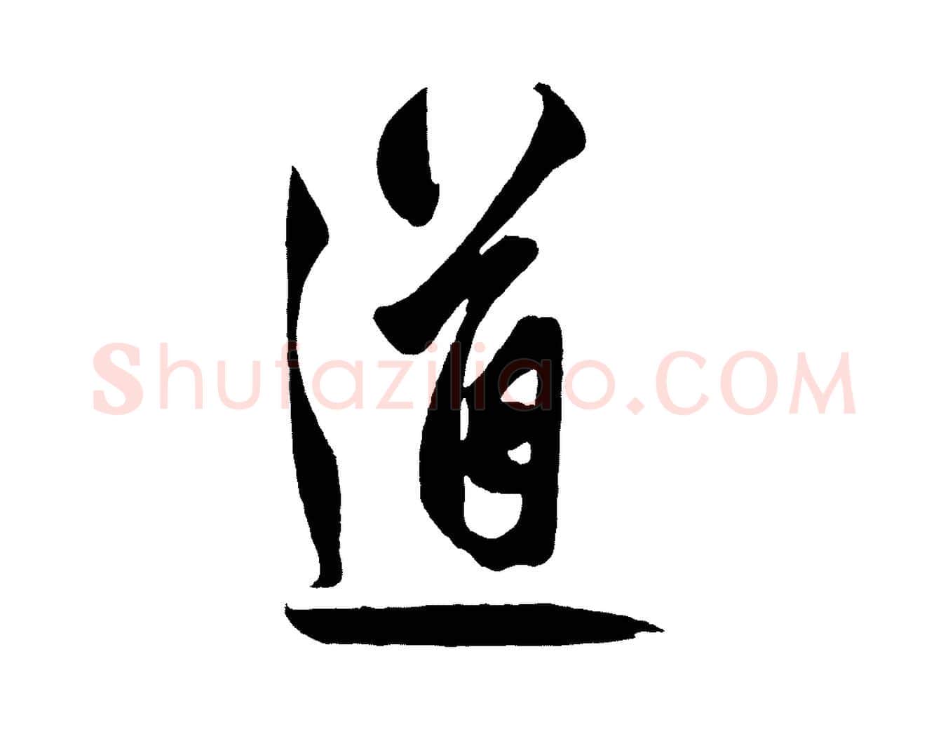 道毛笔草书写法,摘自元代鲜于枢醉时歌