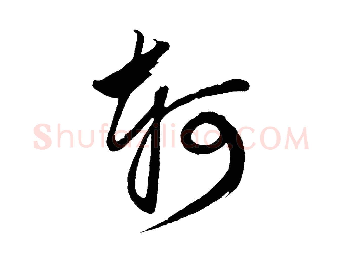 軻毛笔草书写法,摘自元代鲜于枢醉时歌