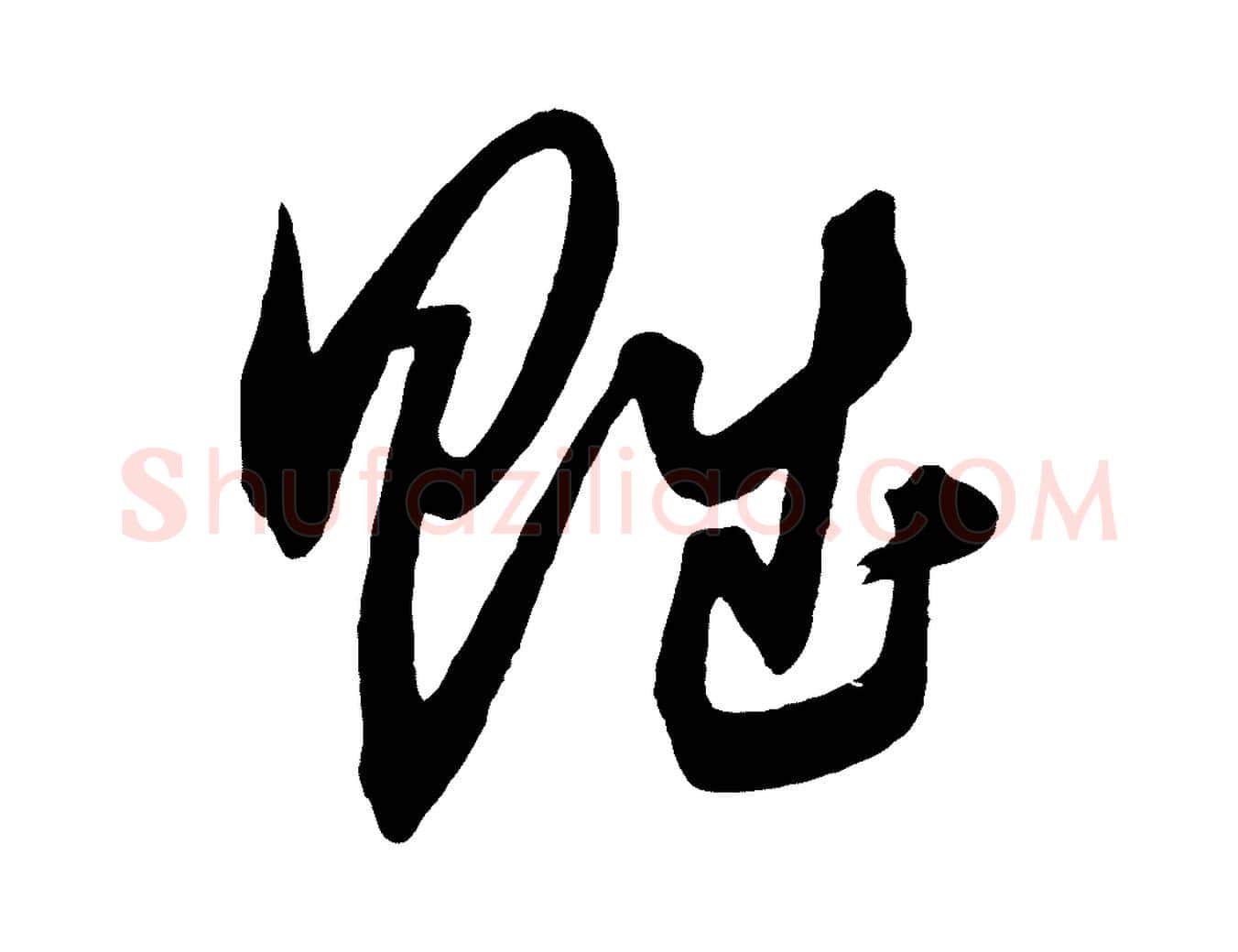 賦毛笔草书写法,摘自元代鲜于枢醉时歌