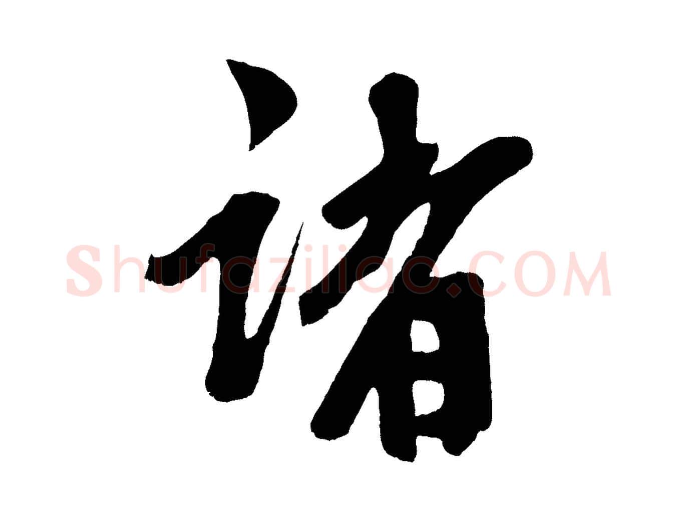 諸毛笔草书写法,摘自元代鲜于枢醉时歌