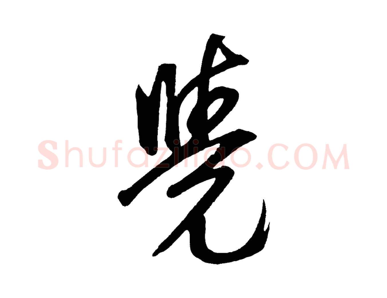 覺毛笔草书写法,摘自元代鲜于枢醉时歌