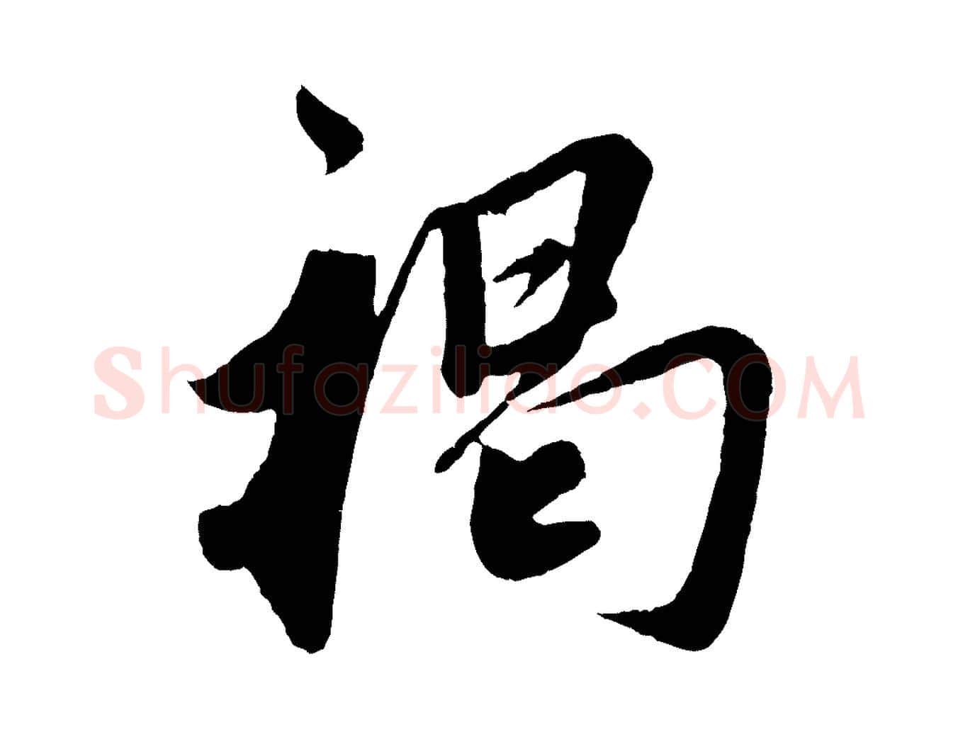 褐毛笔草书写法,摘自元代鲜于枢醉时歌