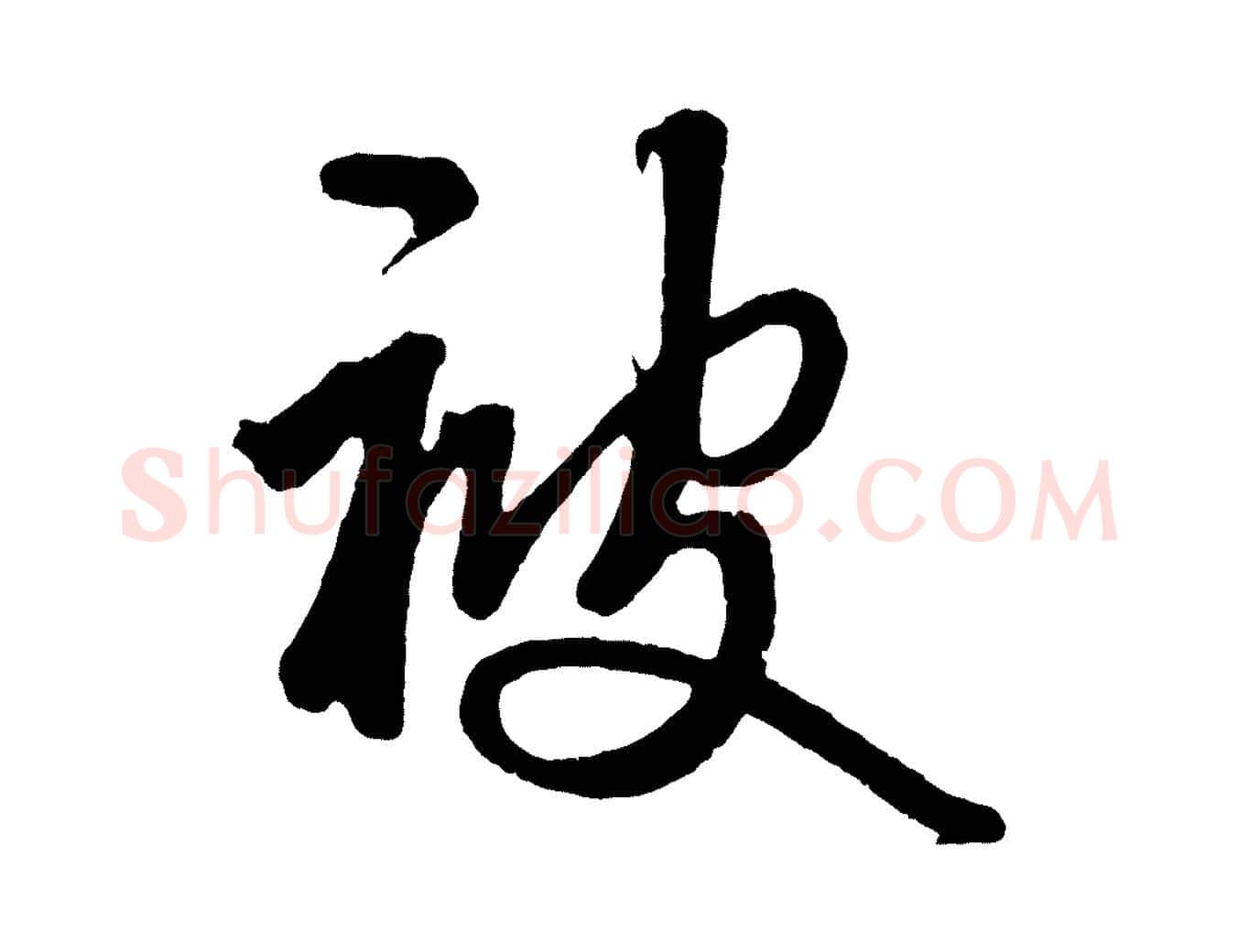 被毛笔草书写法,摘自元代鲜于枢醉时歌