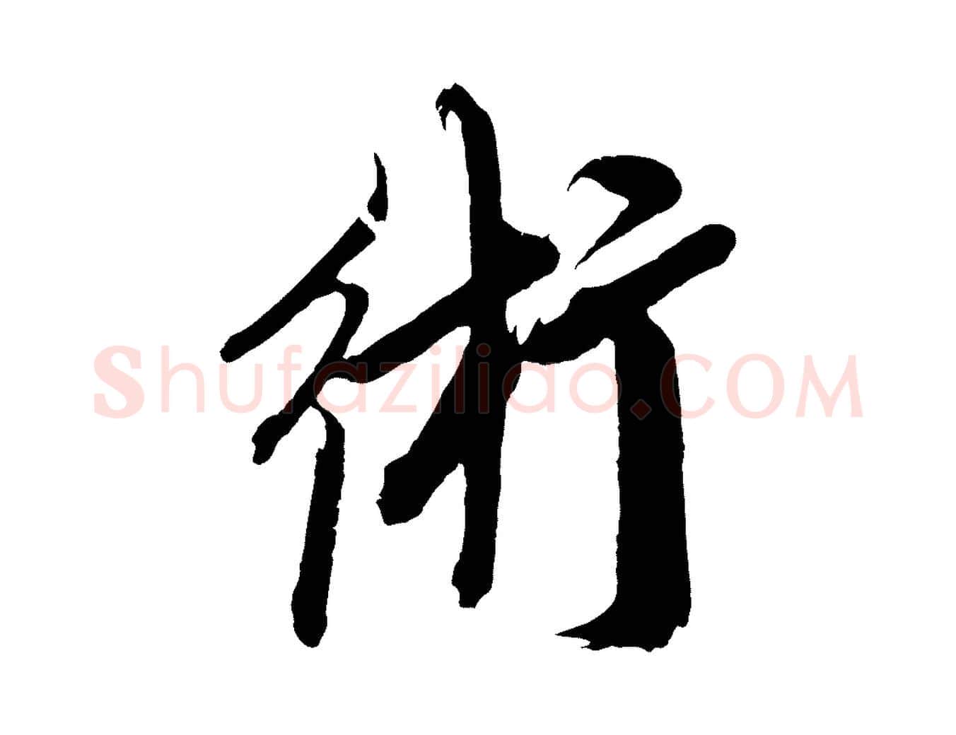 術毛笔草书写法,摘自元代鲜于枢醉时歌