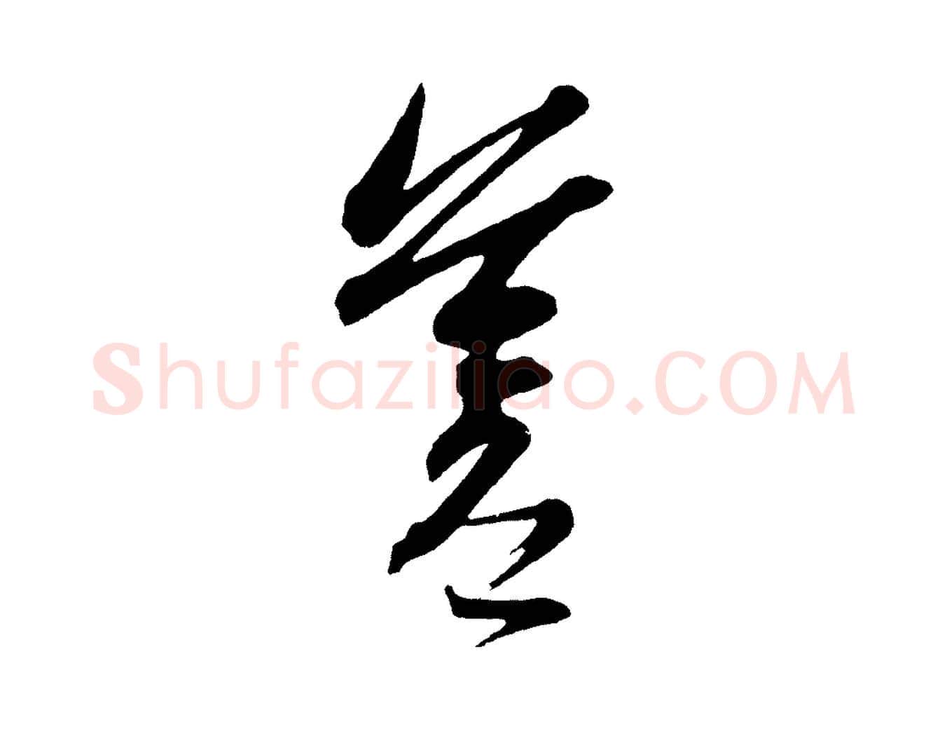 蒼毛笔草书写法,摘自元代鲜于枢醉时歌