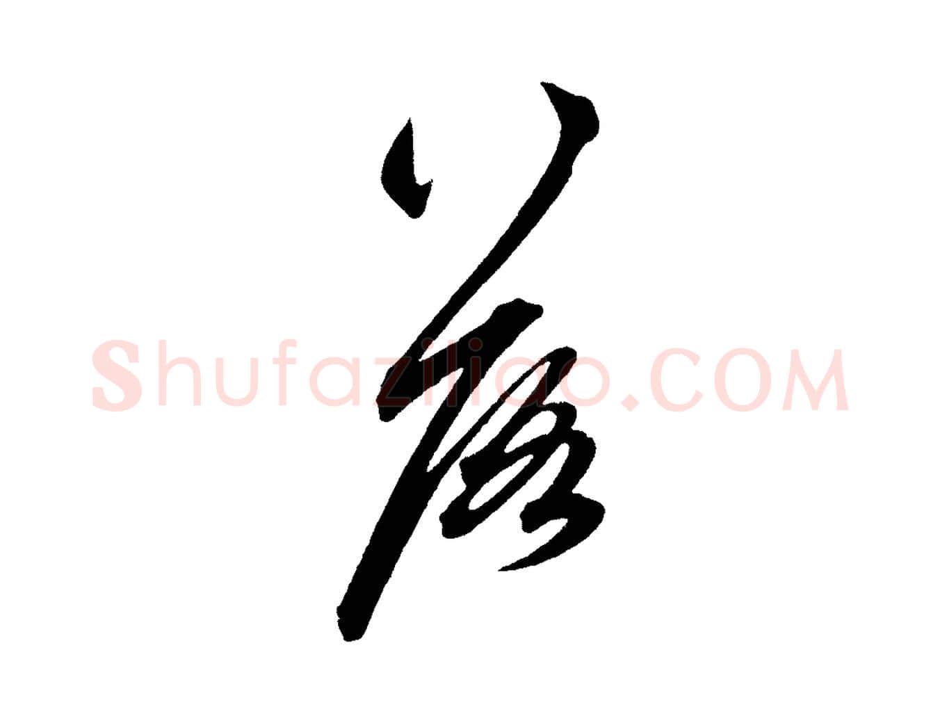 落毛笔草书写法,摘自元代鲜于枢醉时歌