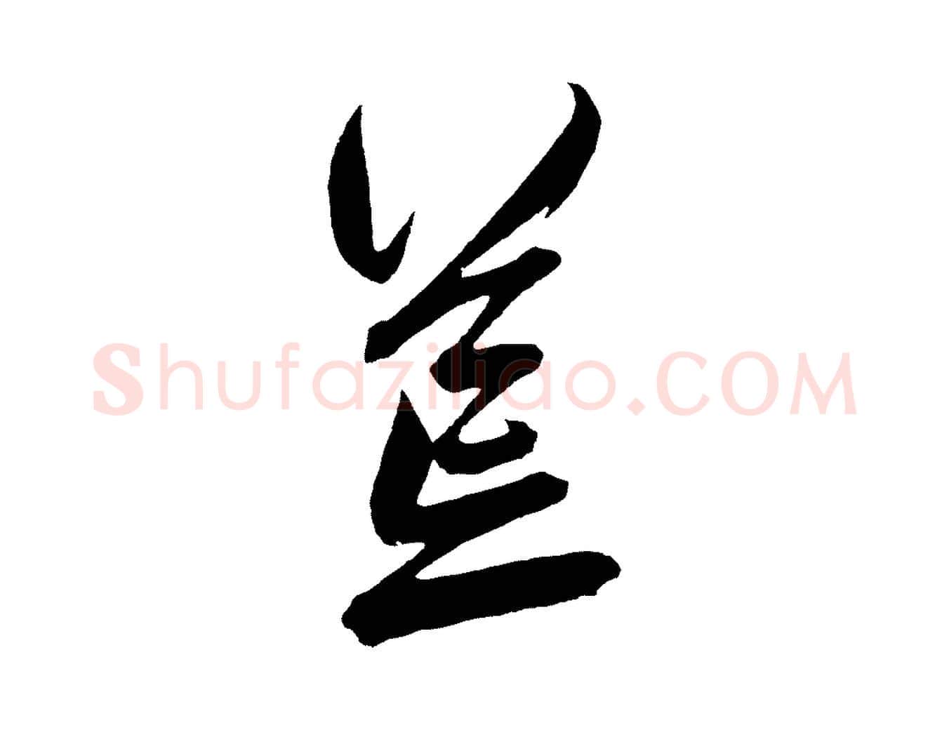 荒毛笔草书写法,摘自元代鲜于枢醉时歌