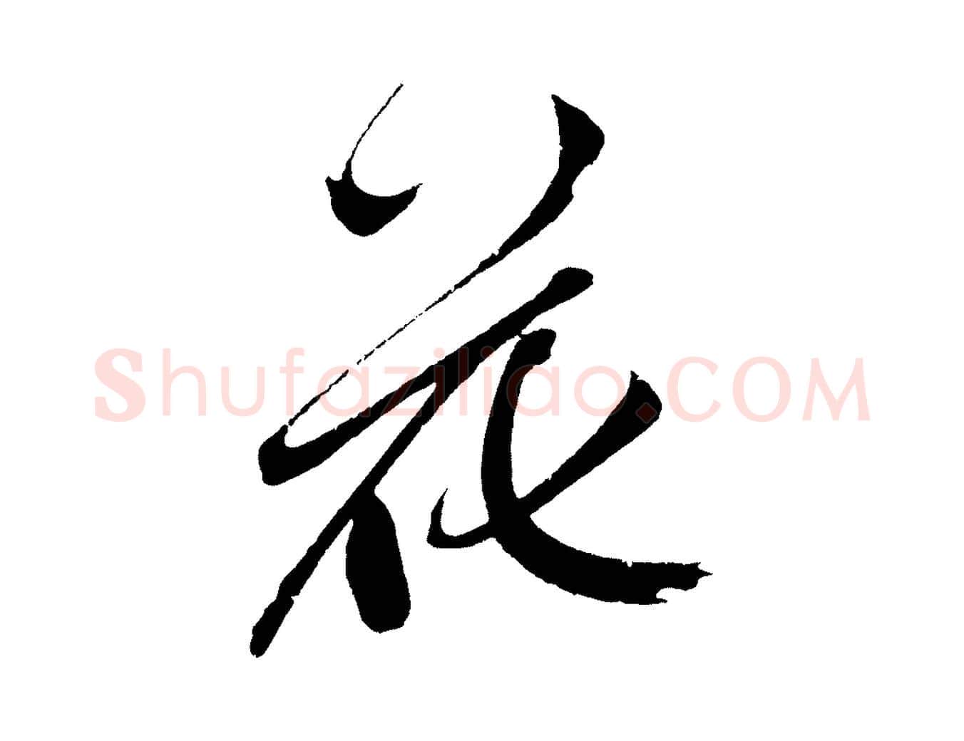 花毛笔草书写法,摘自元代鲜于枢醉时歌