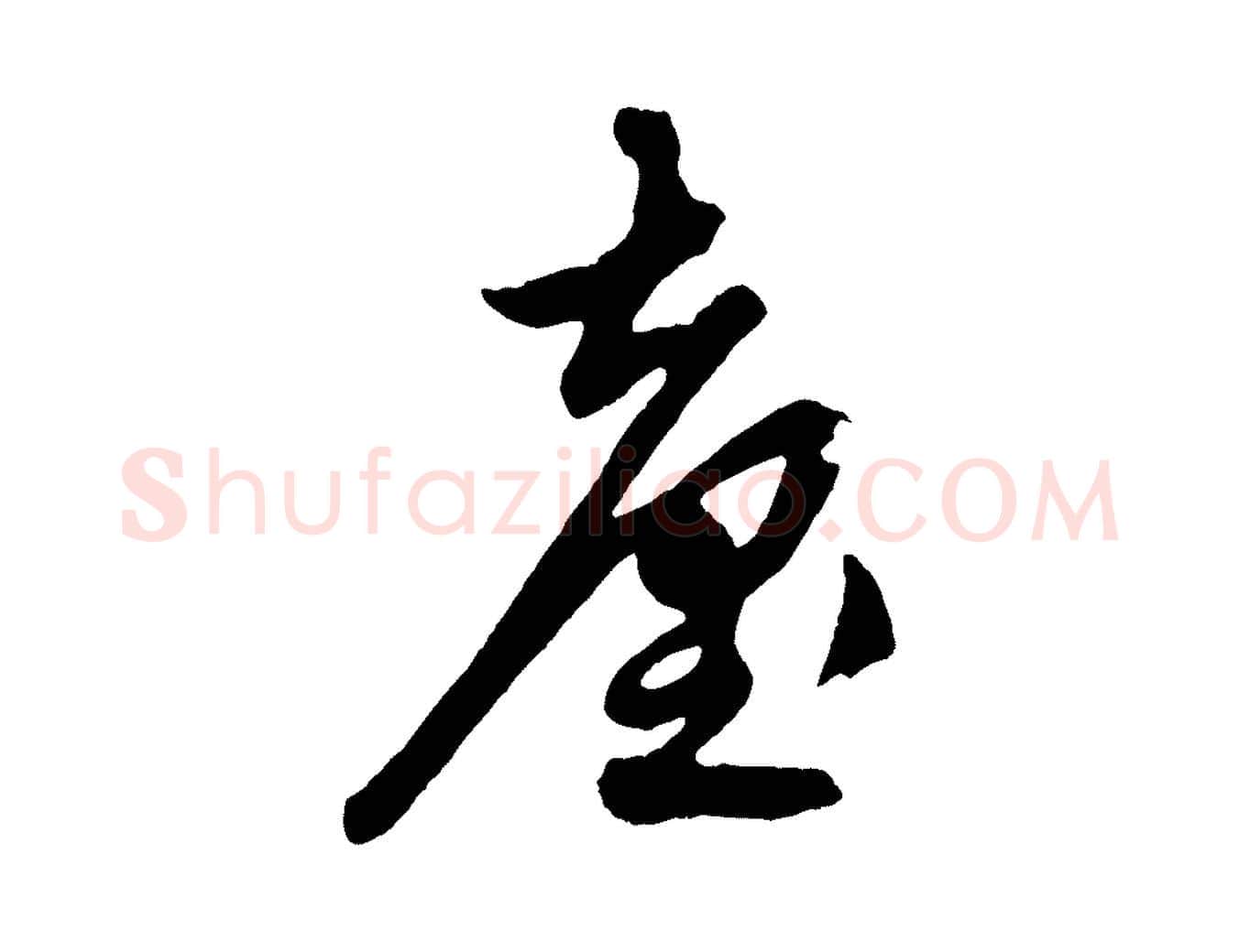 臺毛笔草书写法,摘自元代鲜于枢醉时歌