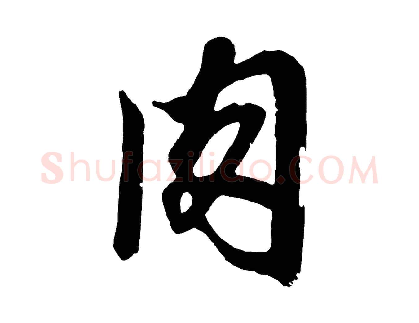 肉毛笔草书写法,摘自元代鲜于枢醉时歌