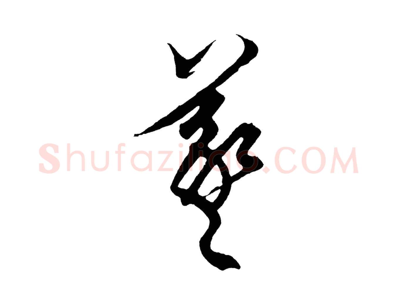 羲毛笔草书写法,摘自元代鲜于枢醉时歌