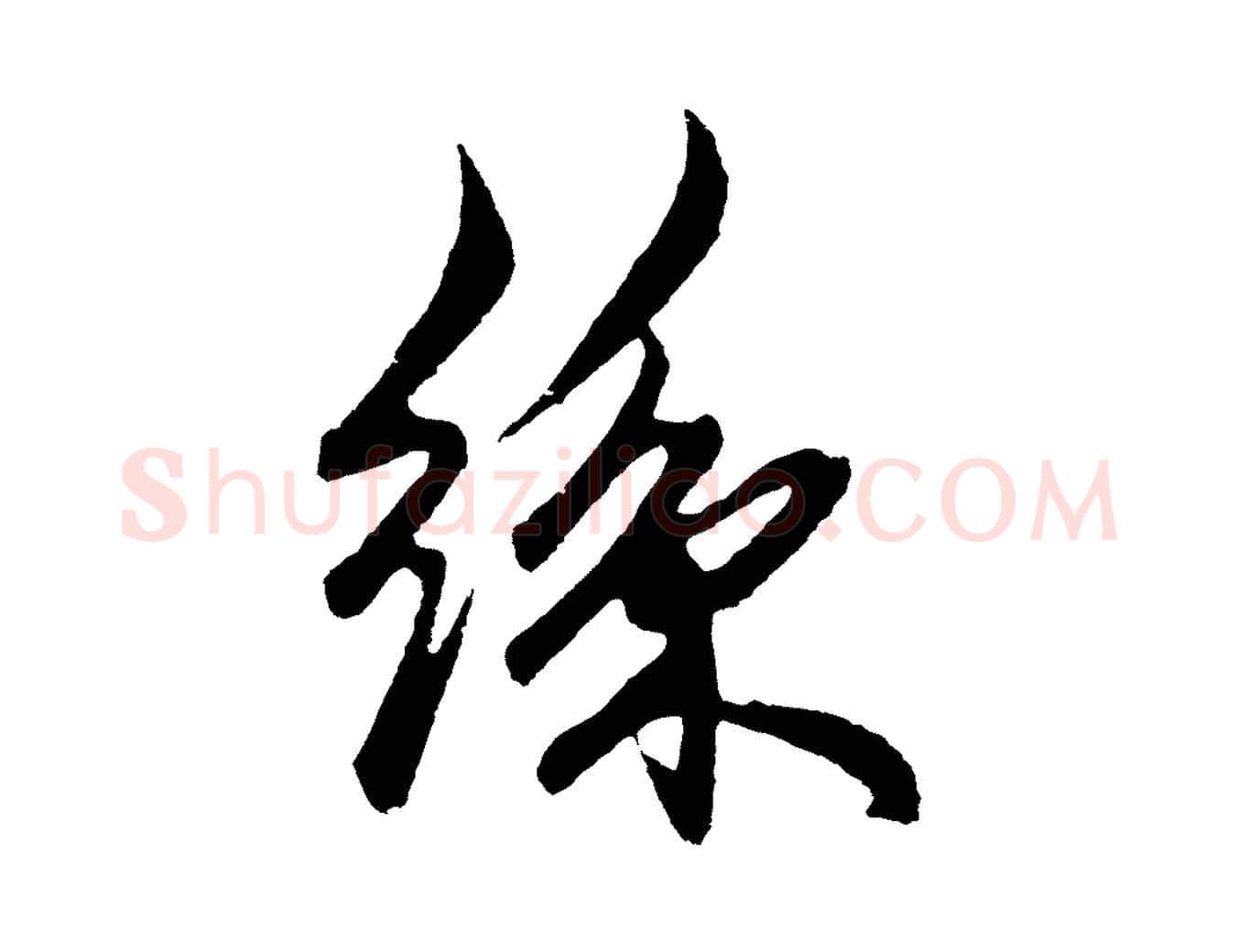 絲毛笔草书写法,摘自元代鲜于枢醉时歌
