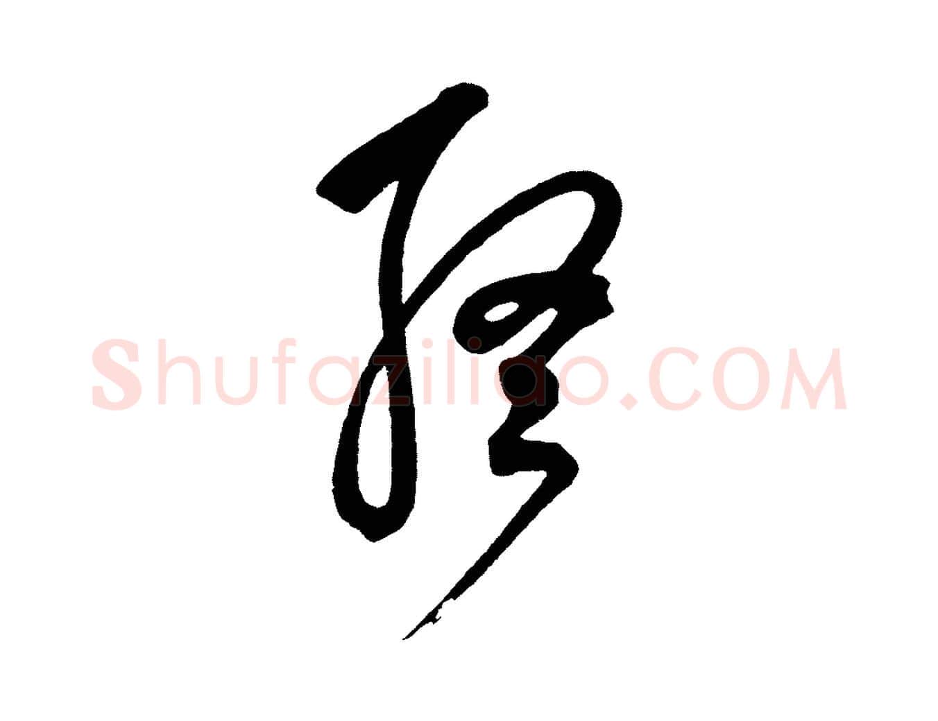 終毛笔草书写法,摘自元代鲜于枢醉时歌
