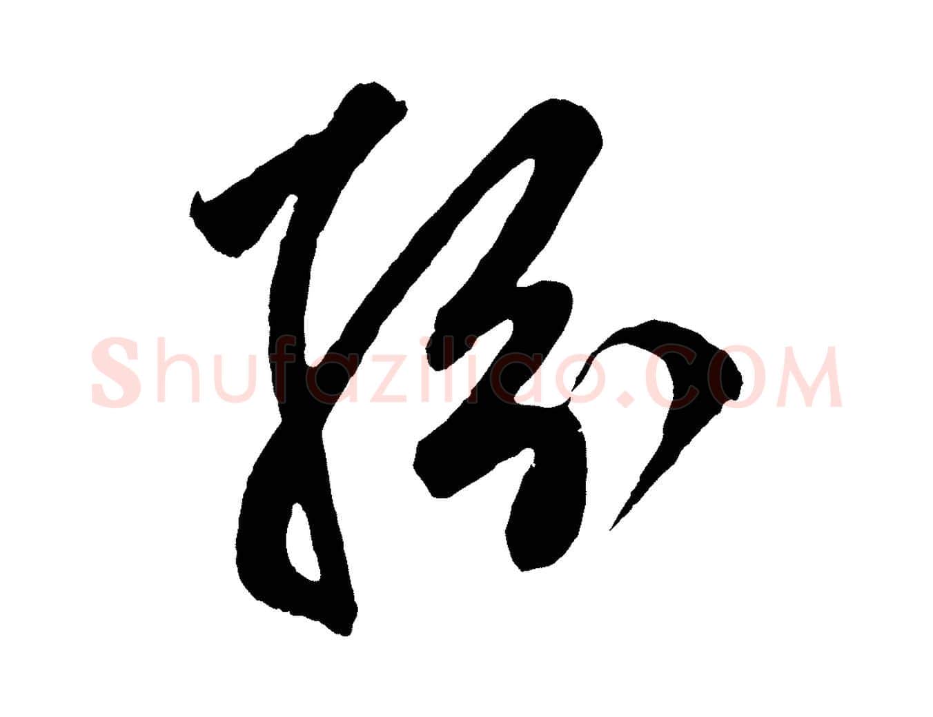 紛毛笔草书写法,摘自元代鲜于枢醉时歌