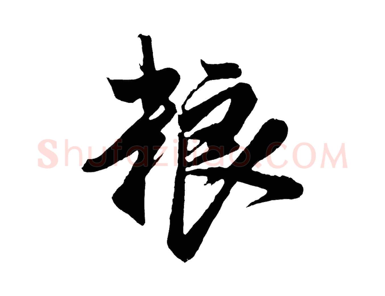 糧毛笔草书写法,摘自元代鲜于枢醉时歌