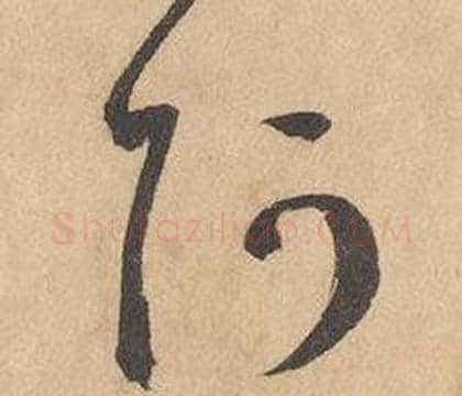 阿字边武毛笔草书书法写法,摘自千字文