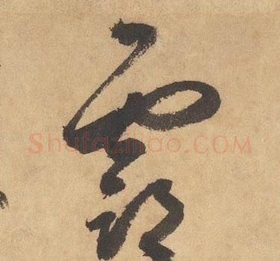 霸字边武毛笔草书书法写法,摘自千字文