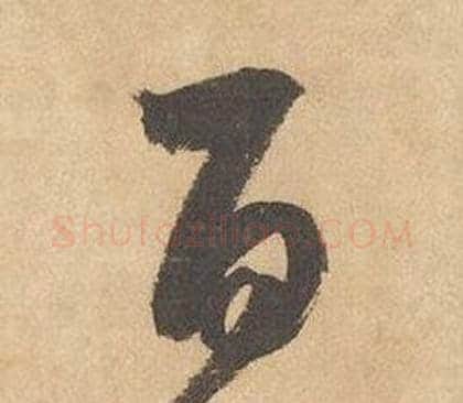 百字边武毛笔草书书法写法,摘自千字文