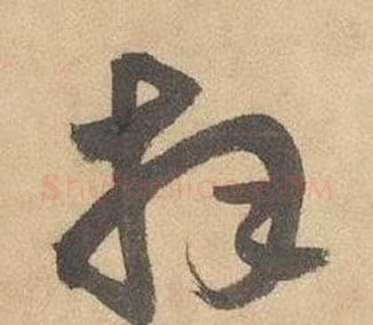 拜字边武毛笔草书书法写法,摘自千字文