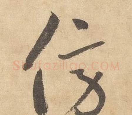 傍字边武毛笔草书书法写法,摘自千字文