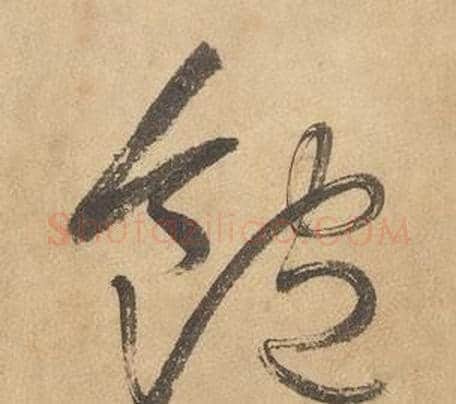 飽字边武毛笔草书书法写法,摘自千字文