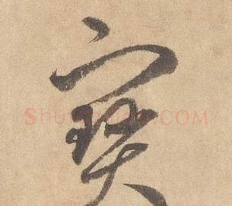 寶字边武毛笔草书书法写法,摘自千字文