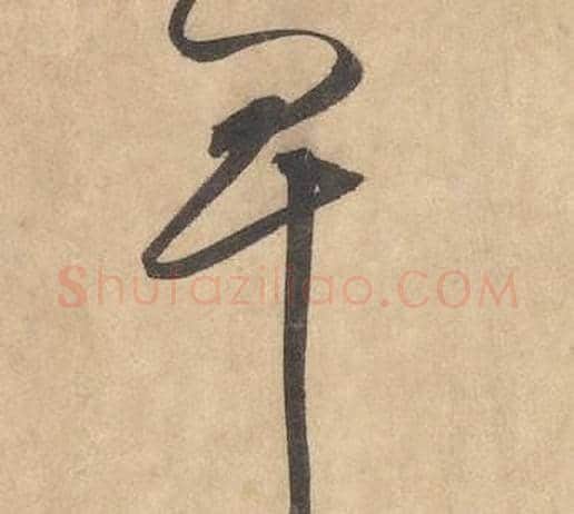 卑字边武毛笔草书书法写法,摘自千字文