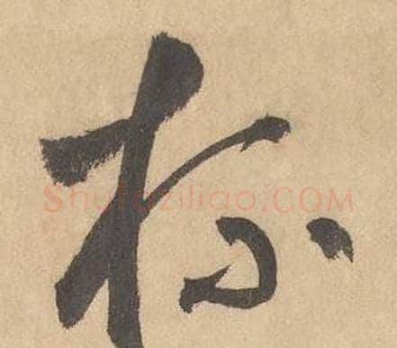 杯字边武毛笔草书书法写法,摘自千字文