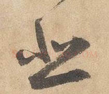悲字边武毛笔草书书法写法,摘自千字文
