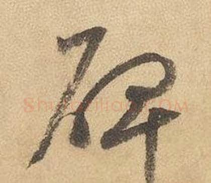 碑字边武毛笔草书书法写法,摘自千字文