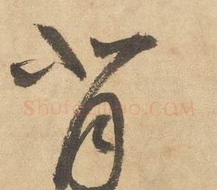 背字边武毛笔草书书法写法,摘自千字文