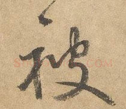 被字边武毛笔草书书法写法,摘自千字文