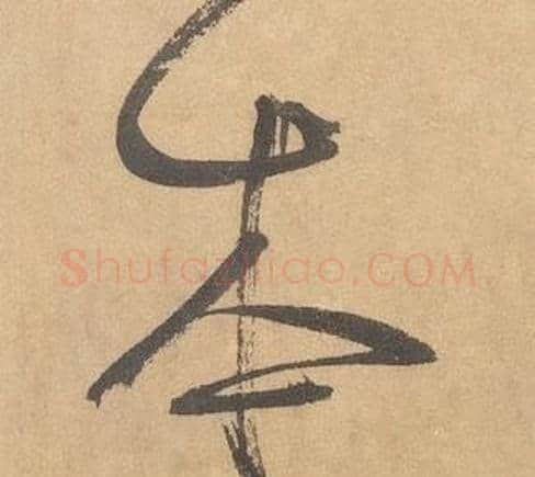 本字边武毛笔草书书法写法,摘自千字文