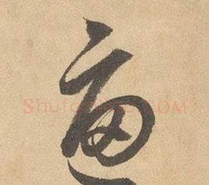 逼字边武毛笔草书书法写法,摘自千字文
