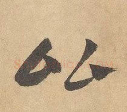 比字边武毛笔草书书法写法,摘自千字文