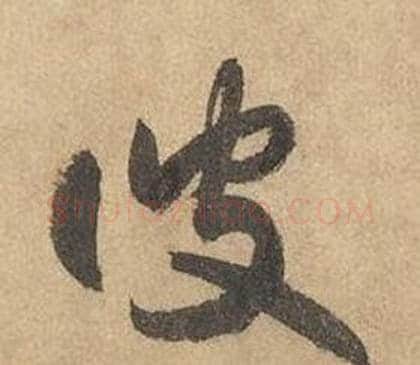 彼字边武毛笔草书书法写法,摘自千字文