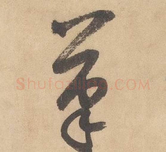 筆字边武毛笔草书书法写法,摘自千字文