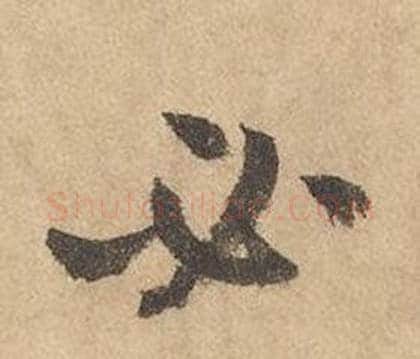 必字边武毛笔草书书法写法,摘自千字文